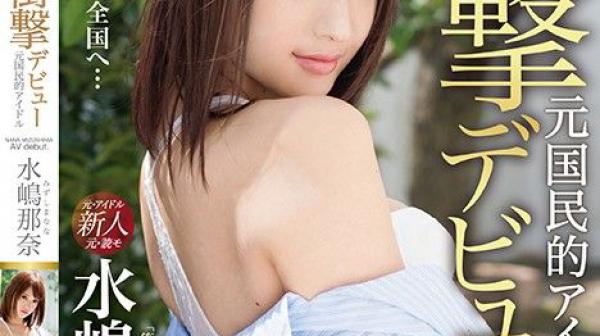 冲击下海！前国民偶像下海拍片！ 水嶋那奈 IMP-001